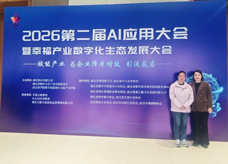 我院教师应邀参加第二届AI应用...