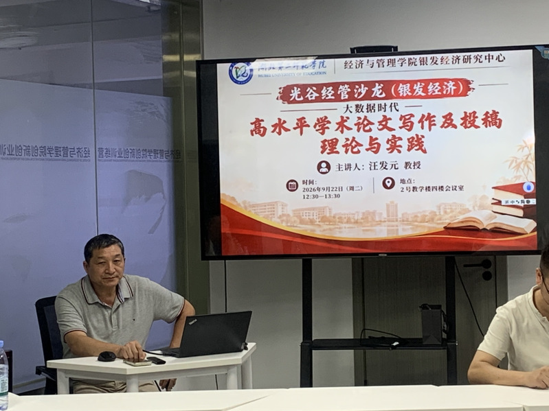 银发经济研究中心举办光谷经管沙...