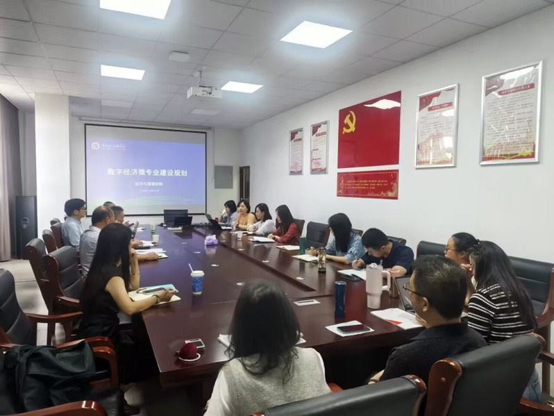 学院召开数字经济微专业建设规划...