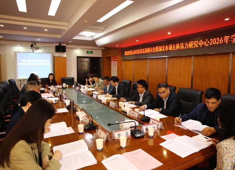 湖北经营主体高质量发展研讨会暨...