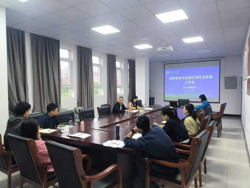 学院召开国际商务专业硕士学位点...
