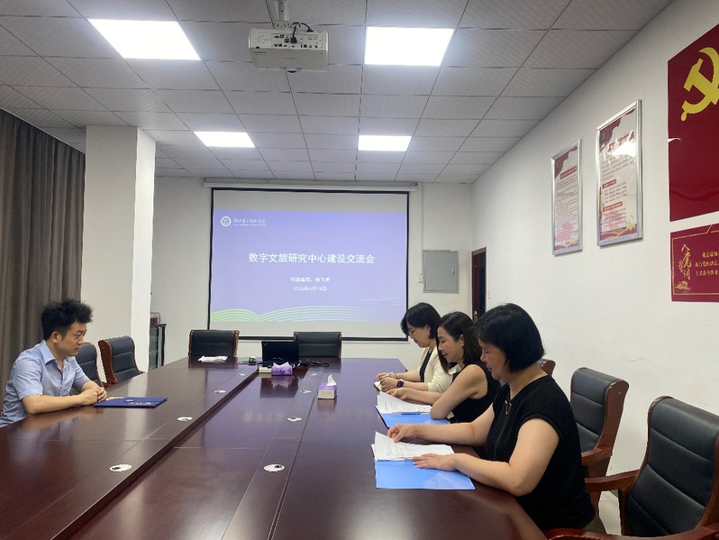 数字文旅研究中心召开建设交流会