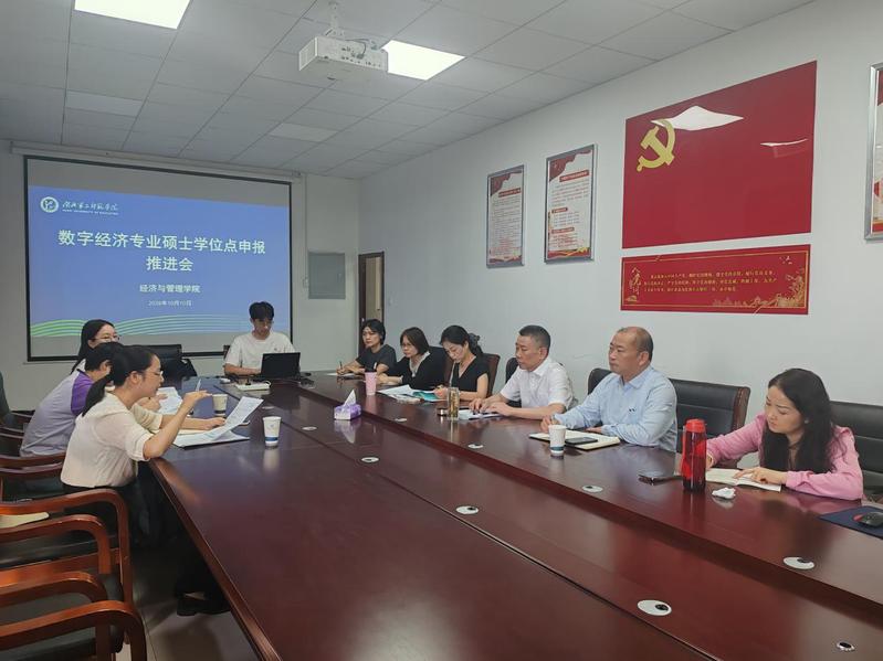 经济与管理学院召开数字经济申硕...