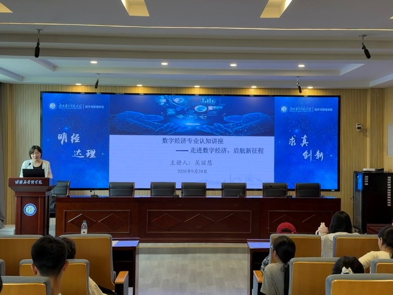 数字经济专业认知讲座顺利举办