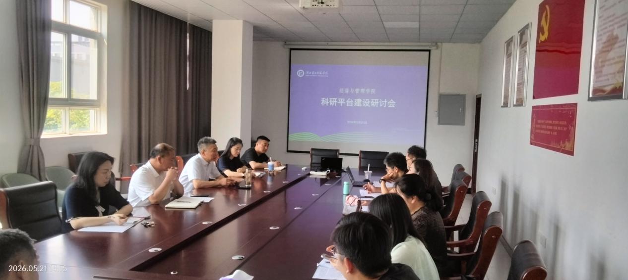 学院召开科研平台建设研讨会