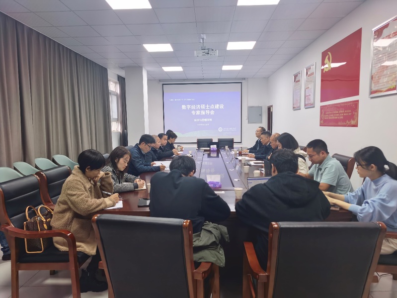 学院召开数字经济硕士学位点建设...