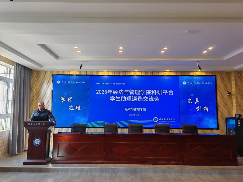 经济与管理学院举办科研平台学生...